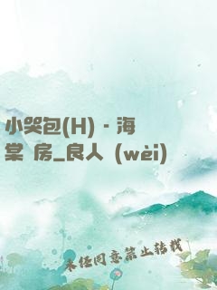 小哭包(H) - 海棠書房